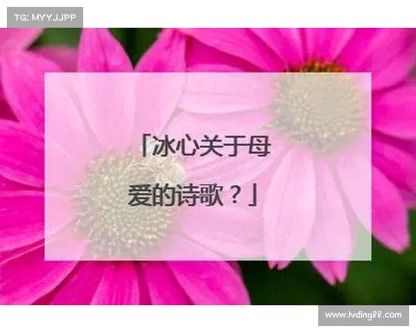 冰心诗文中母爱与人性的光辉呈现 冰心诗文中母爱与人性的光辉呈现